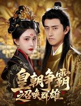 皇朝争霸之召唤群雄