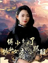 傅少竟成了修仙女帝的小跟班