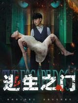 逃生之门