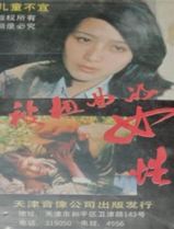 被扭曲的女性