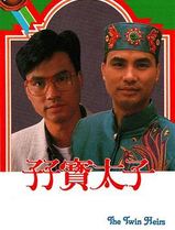 孖宝太子粤语
