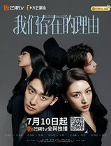 我们存在的理由