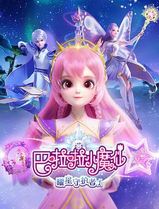 巴啦啦小魔仙之曜星守护者1