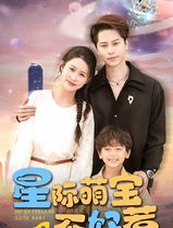 星际萌宝不好惹