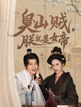 臭山贼，朕就是女帝