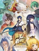 是王者啊？第三季