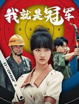 我就是冠军