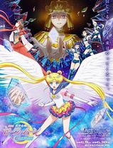 美少女战士Cosmos剧场版后篇