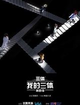 我的三体第四季