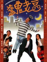 盏鬼老豆国语