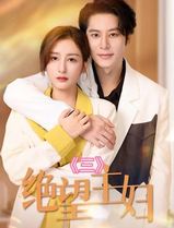 绝望主妇短剧