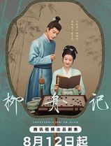 柳舟记