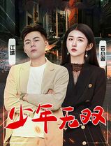 少年无双