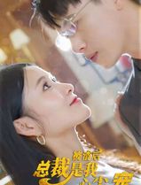 被渣后，总裁是我心尖宠