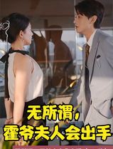 无所谓，霍爷夫人会出手