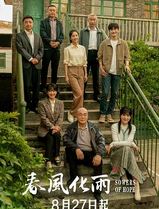 春风化雨2024