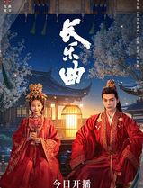长乐曲