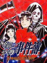 金田一少年事件簿：死神病院杀人事件