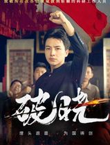 破晓短剧