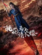 桃花马上请长缨