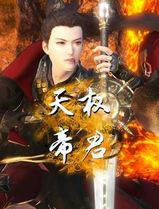 天权帝君