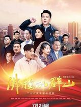 沸腾的群山2024
