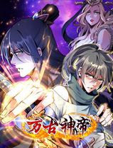 万古神帝动态漫画