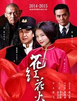 花红花火