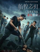 彷徨之刃2024