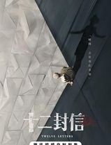 十二封信
