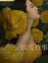 玫瑰的故事2024