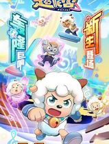 喜羊羊与灰太狼之疯狂超能营