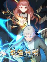 最强神赐动态漫画第一季
