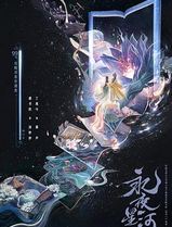 永夜星河