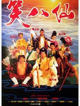 笑八仙粤语