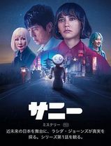 桑尼第一季