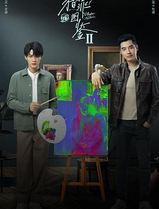 猎罪图鉴2