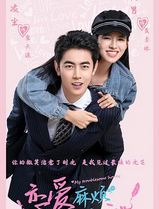 恋爱麻烦，但是甜