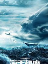 海天雄鹰
