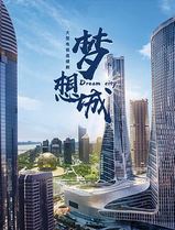 梦想城