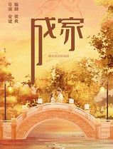 成家