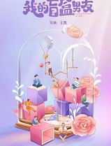 我的盲盒恋人