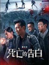 死亡的告白