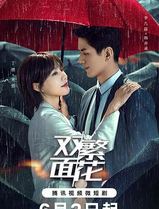 双面繁花
