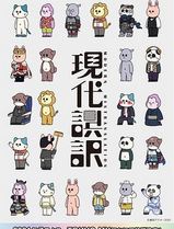 现代误译