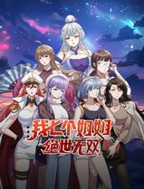 我七个姐姐绝世无双动态漫画