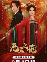 无主之花