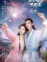 我家娘子惹不起
