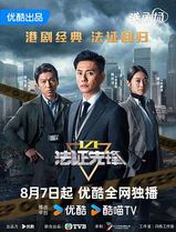 法证先锋6之幸存者的救赎国语