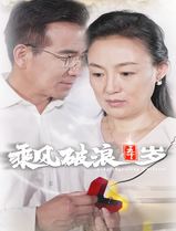 乘风破浪五十岁